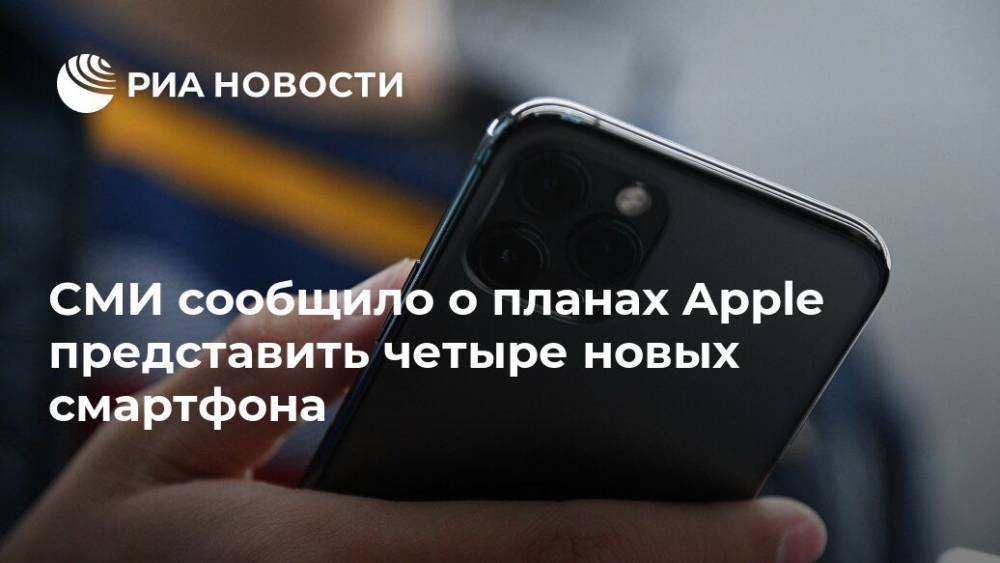 СМИ сообщило о планах Apple представить четыре новых смартфона - ria.ru - Москва - США