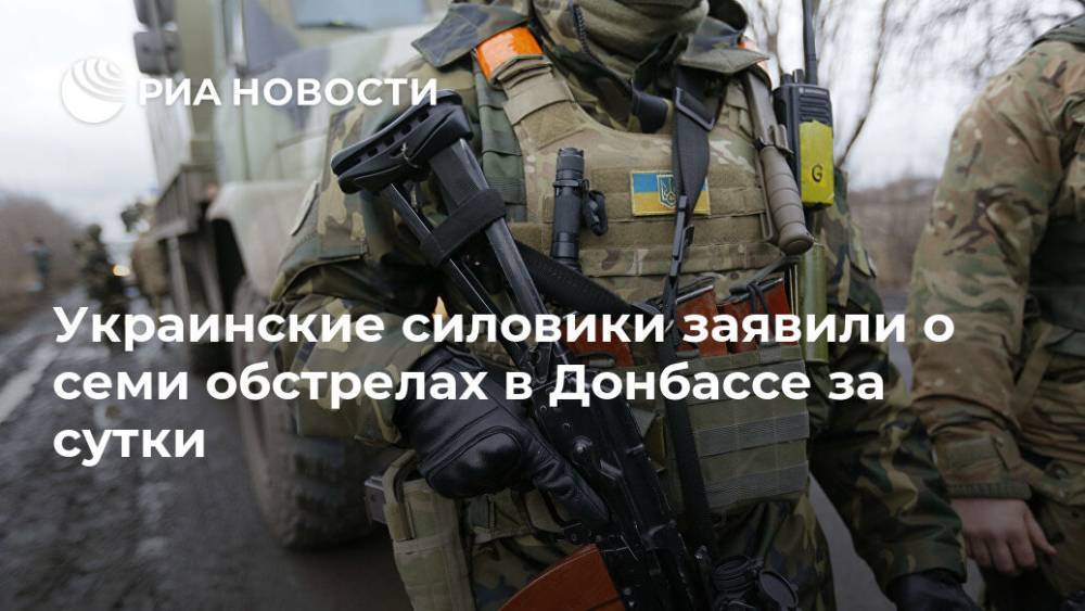 Украинские силовики заявили о семи обстрелах в Донбассе за сутки - ria.ru - Москва - Украина - ДНР - Минск - ЛНР
