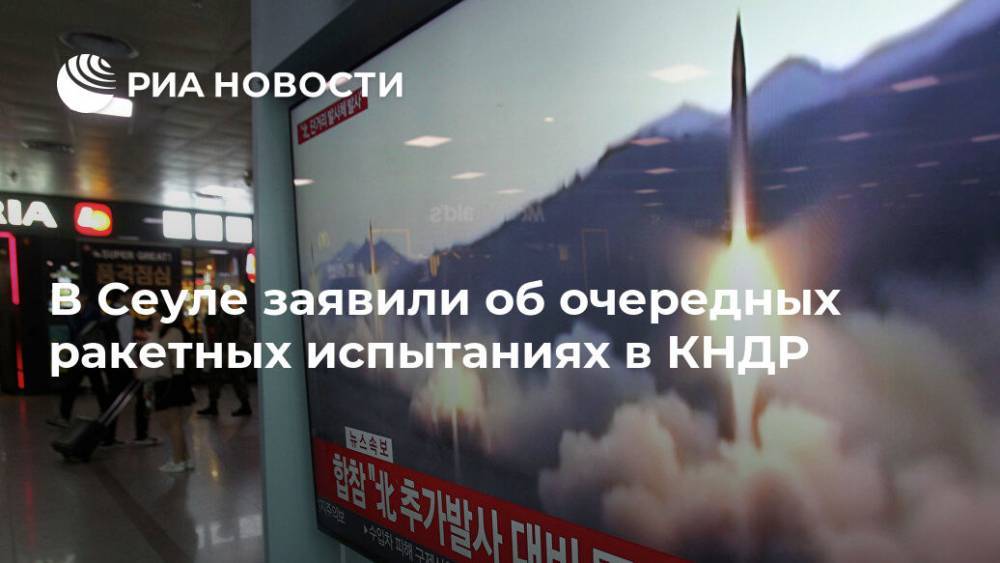 В Сеуле заявили об очередных ракетных испытаниях в КНДР - ria.ru - Южная Корея - США - КНДР - Япония - Сеул - Вонсан