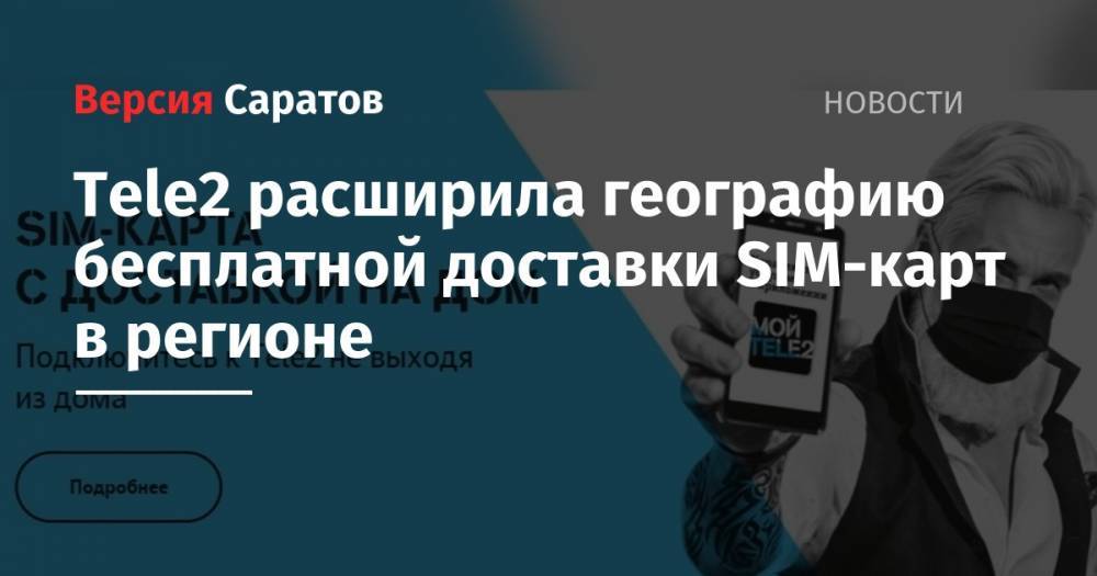 Tele2 - Tele2 расширила географию бесплатной доставки SIM-карт в регионе - nversia.ru - Саратовская обл.