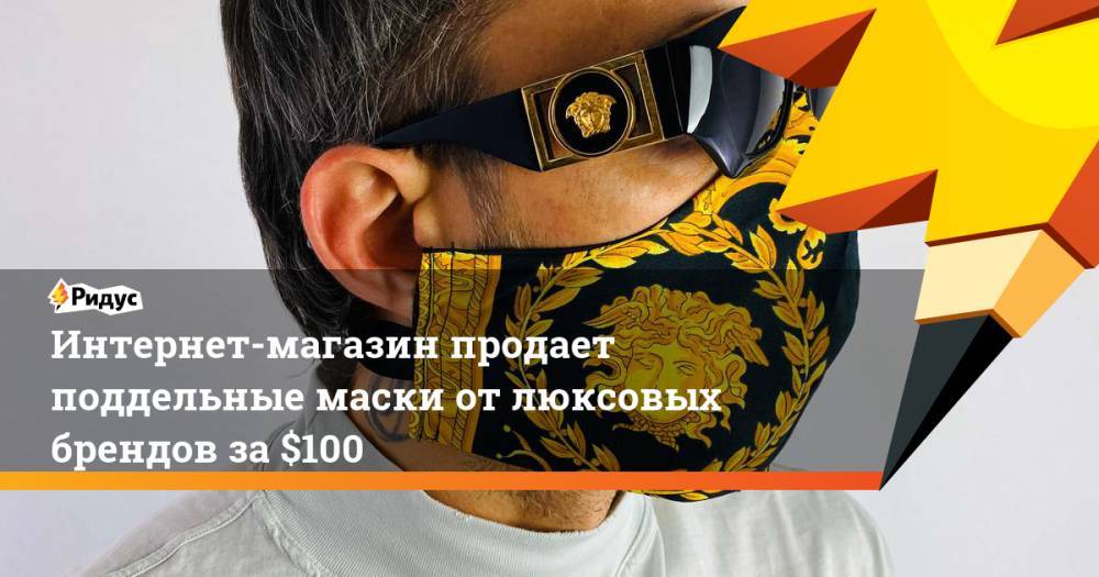 Louis Vuitton - Интернет-магазин продает поддельные маски от люксовых брендов за $100 - ridus.ru