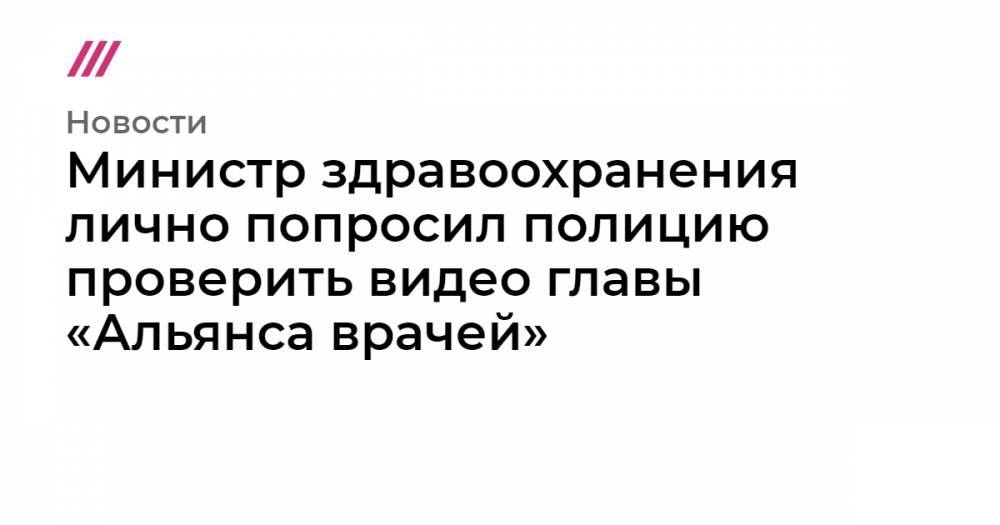 Евгений Пригожин - Министр здравоохранения лично попросил полицию проверить видео главы «Альянса врачей» - tvrain.ru - Новгородская обл.