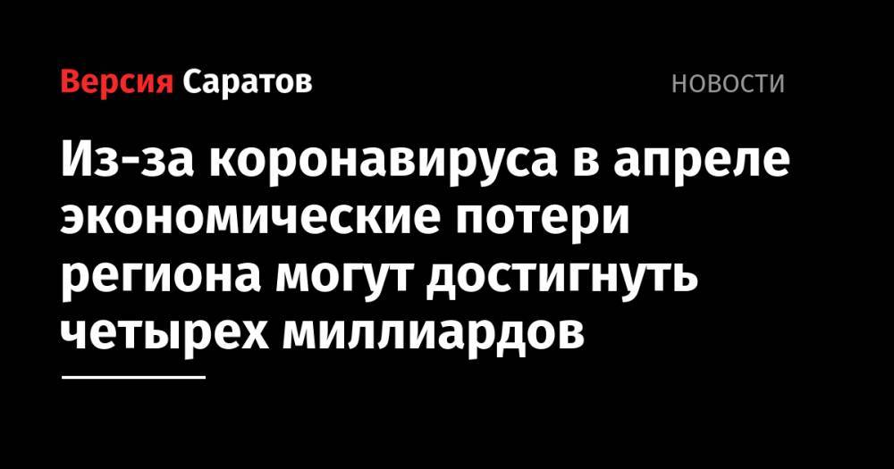 Валерий Радаев - Из-за коронавируса в апреле экономические потери региона могут достигнуть четырех миллиардов - nversia.ru