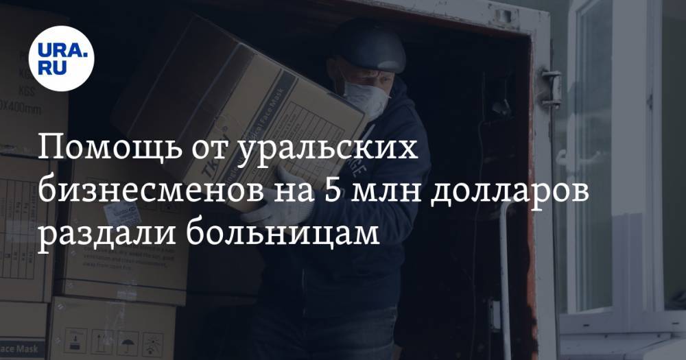 Андрей Цветков - Помощь от уральских бизнесменов на 5 млн долларов раздали больницам - ura.news - Китай - Екатеринбург - Свердловская обл.