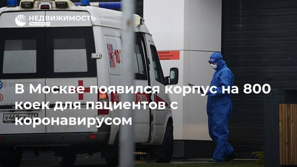 Анастасия Ракова - В Москве появился корпус на 800 коек для пациентов с коронавирусом - realty.ria.ru - Москва