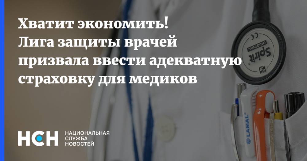 Михаил Мурашко - Хватит экономить! Лига защиты врачей призвала ввести адекватную страховку для медиков - nsn.fm