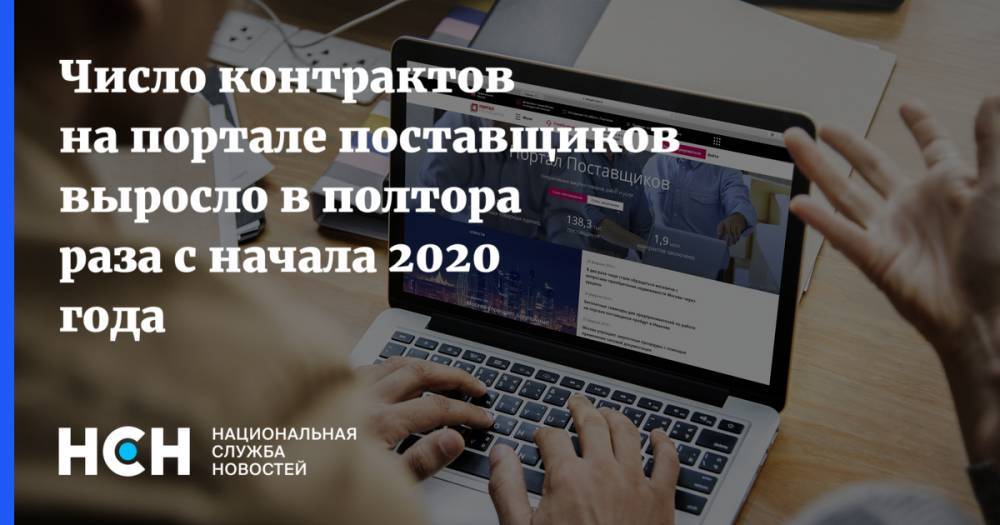 Владимир Ефимов - Число контрактов на портале поставщиков выросло в полтора раза с начала 2020 года - nsn.fm - Москва