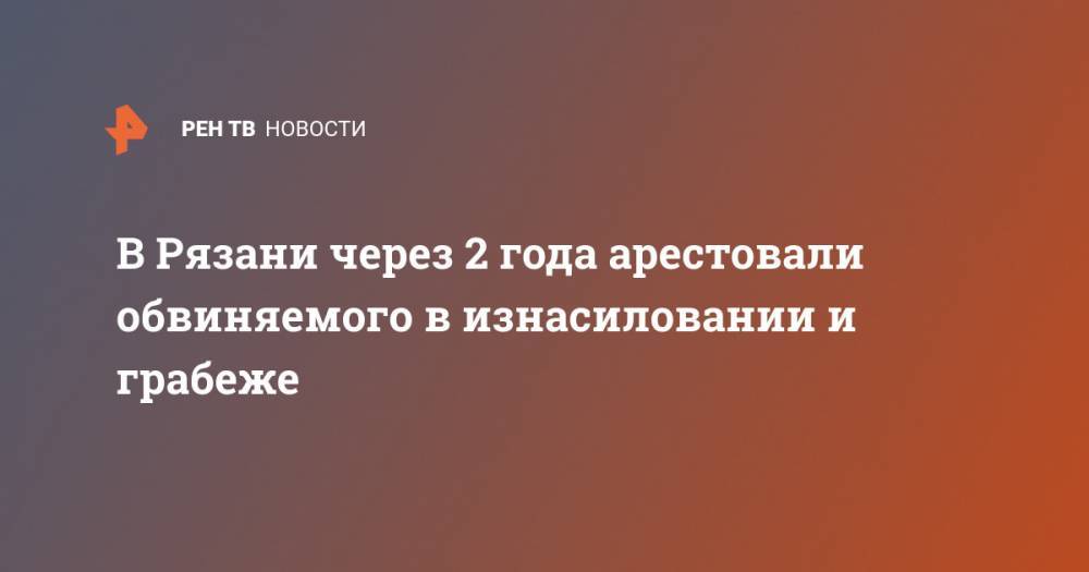 В Рязани через два года арестовали участника группового изнасилования - ren.tv - Рязань