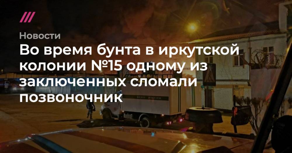 Александр Бастрыкин - После бунта в иркутской колонии заключенного госпитализировали с переломом позвоночника - tvrain.ru