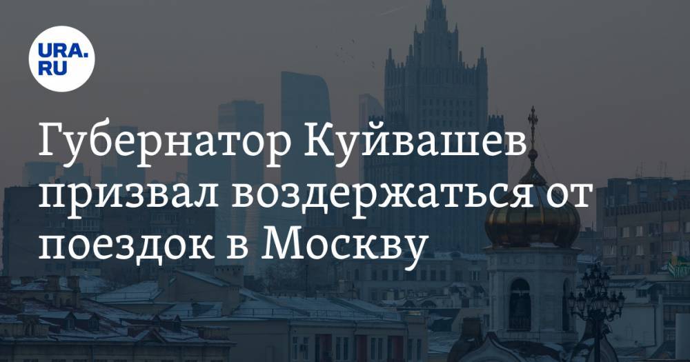 Евгений Куйвашев - Дмитрий Козловских - Губернатор Куйвашев призвал воздержаться от поездок в Москву - ura.news - Москва - Свердловская обл.
