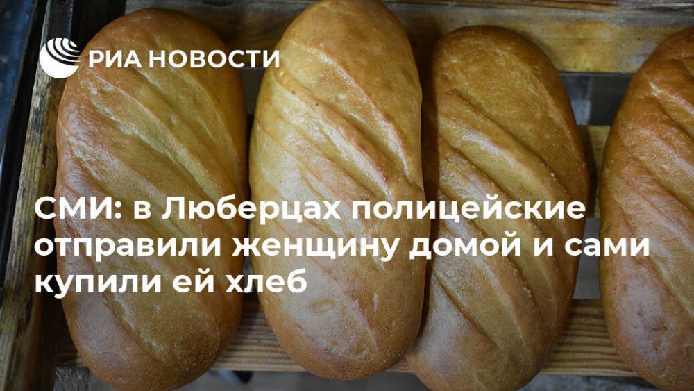 СМИ: в Люберцах полицейские отправили женщину домой и сами купили ей хлеб - ria.ru - Москва - Россия - США - Италия