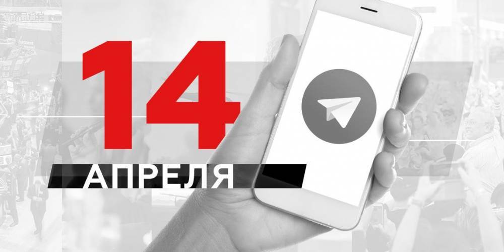Валерий Вечорко - Что пишут в Телеграме: 14 апреля - ruposters.ru - Москва - Россия