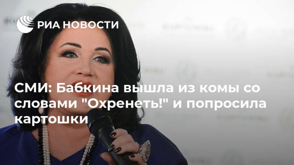 Надежда Бабкина - Сергей Горох - СМИ: Бабкина вышла из комы со словами "Охренеть!" и попросила картошки - ria.ru - Москва - Россия
