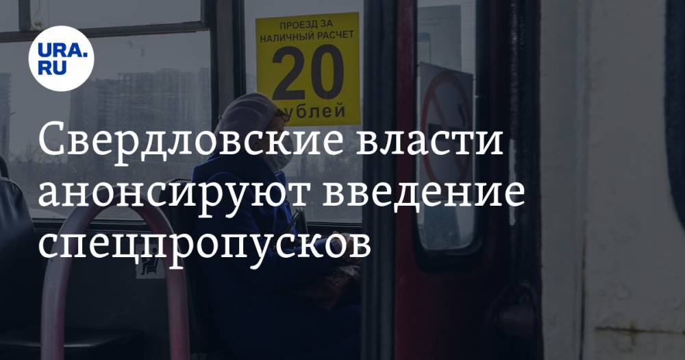 Павел Креков - Свердловские власти анонсируют введение спецпропусков - ura.news - Москва - Екатеринбург - Свердловская обл.