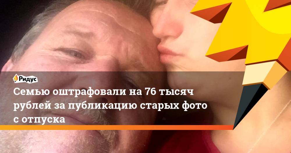 Семью оштрафовали на 76 тысяч рублей за публикацию старых фото с отпуска - ridus.ru - Австралия