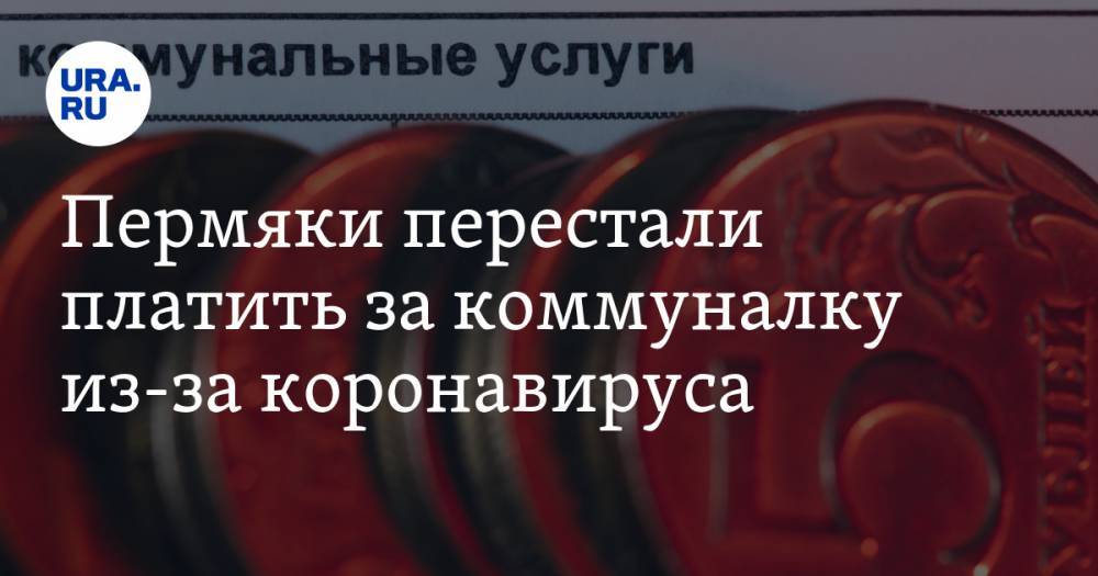 Пермяки перестали платить за коммуналку из-за коронавируса. «Ситуация грозит авариями на сетях» - ura.news - Пермский край