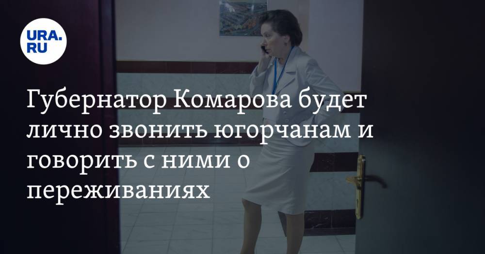 Наталья Комарова - Губернатор Комарова будет лично звонить югорчанам и говорить с ними о переживаниях - ura.news - Югра