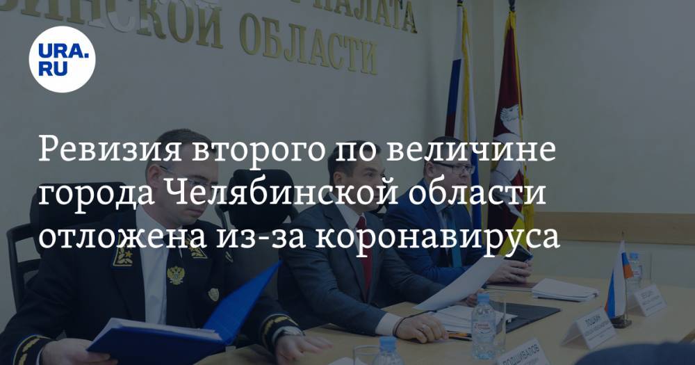 Алексей Текслер - Ревизия второго по величине города Челябинской области отложена из-за коронавируса - ura.news - Челябинская обл. - Магнитогорск