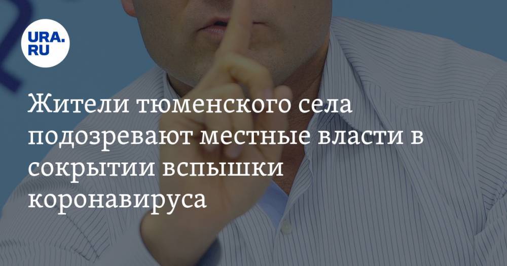 Жители тюменского села подозревают местные власти в сокрытии вспышки коронавируса - ura.news - Тюменская обл. - район Уватский