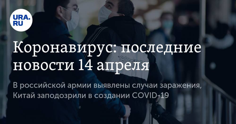 Джон Хопкинс - Коронавирус: последние новости 14 апреля. В российской армии выявлены случаи заражения, Китай заподозрили в создании COVID-19 - ura.news - Россия - Китай - США - Испания - Ухань