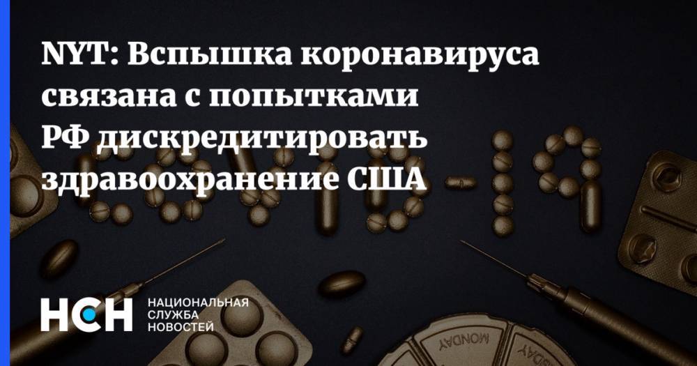 Владимир Путин - NYT: Вспышка коронавируса связана с попытками РФ дискредитировать здравоохранение США - nsn.fm - Москва - Россия - США - New York