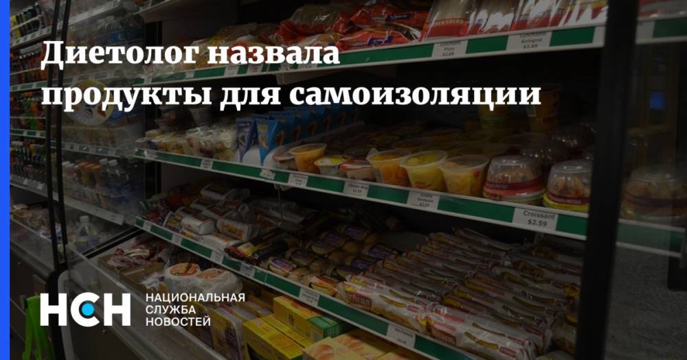 Диетолог назвала продукты для самоизоляции - nsn.fm
