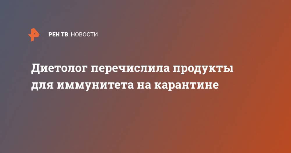 Лидия Ионова - Диетолог перечислила продукты для иммунитета на карантине - ren.tv