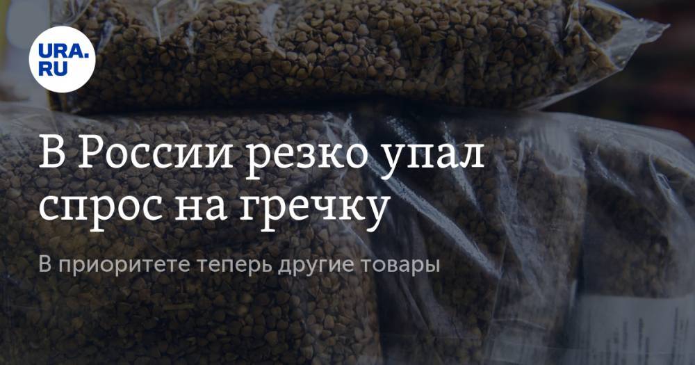 В России резко упал спрос на гречку. В приоритете теперь другие товары - ura.news - Россия
