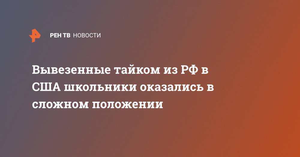 Мария Захарова - Вывезенные тайком из РФ в США школьники оказались в сложном положении - ren.tv - Россия - США - Вашингтон