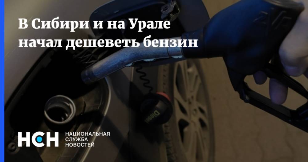 В Сибири и на Урале начал дешеветь бензин - nsn.fm - Россия - Красноярский край - Краснодарский край - респ. Татарстан - респ. Алтай - респ. Дагестан - респ. Саха - Тверская обл. - респ. Хакасия - Ивановская обл.