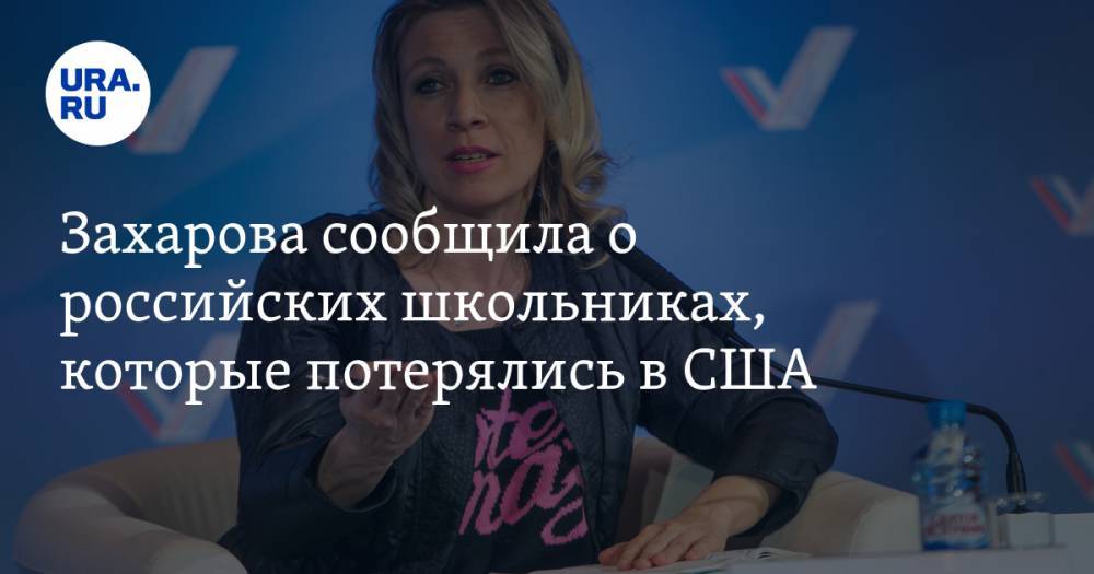 Мария Захарова - Захарова сообщила о российских школьниках, которые потерялись в США - ura.news - Россия - США - Вашингтон