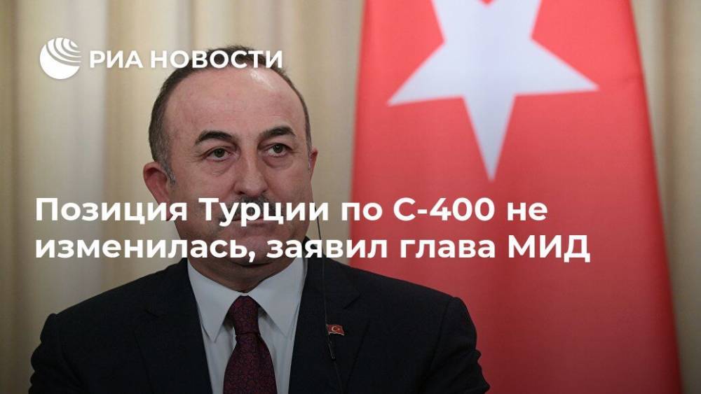 Мевлют Чавушоглу - Позиция Турции по С-400 не изменилась, заявил глава МИД - ria.ru - США - Вашингтон - Турция - Анкара