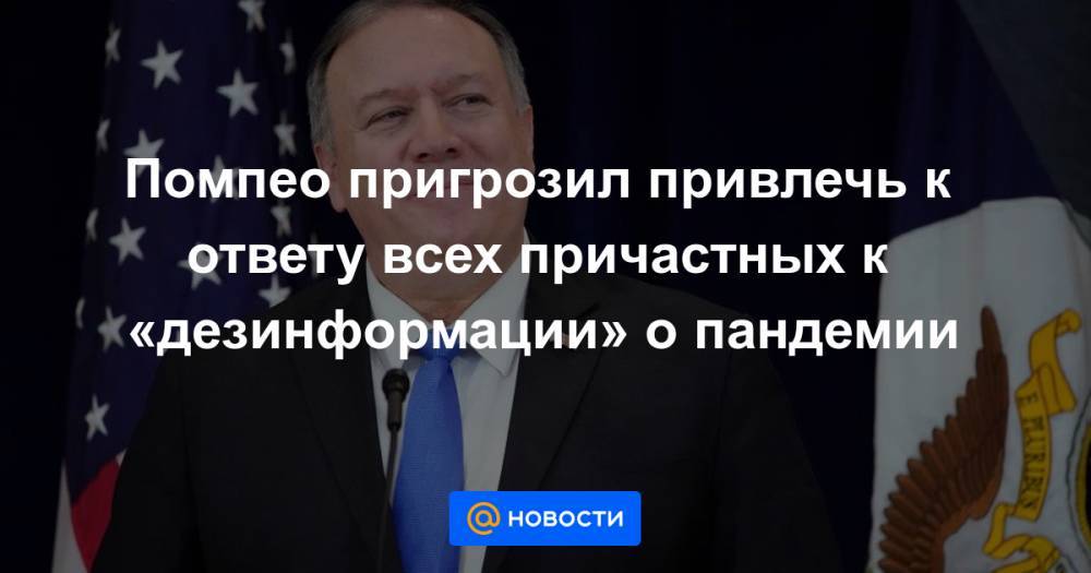 Майкл Помпео - Помпео пригрозил привлечь к ответу всех причастных к «дезинформации» о пандемии - news.mail.ru - Китай - США - Нью-Йорк