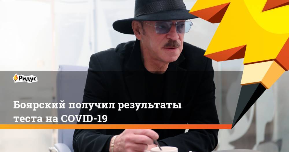 Михаил Боярский - Владимир Машков - Александр Васильев - Александр Петров - Диана Арбенина - Дмитрий Певцов - Константин Райкин - Сергей Гармаш - Евгений Миронов - Боярский получил результаты теста на COVID-19 - ridus.ru