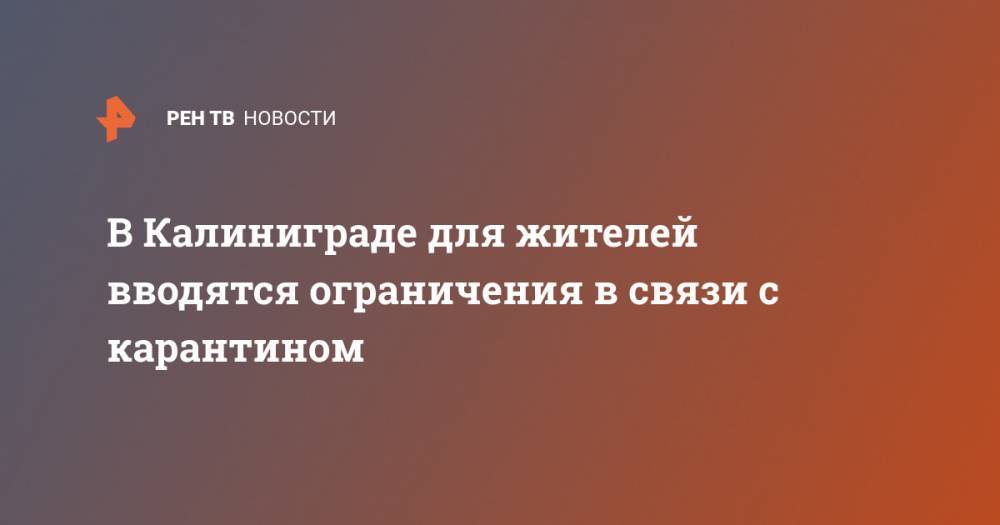 Сергей Цивилев - Антон Алиханов - В Калиниграде для жителей вводятся ограничения в связи с карантином - ren.tv - Москва - Калининградская обл. - Калиниград