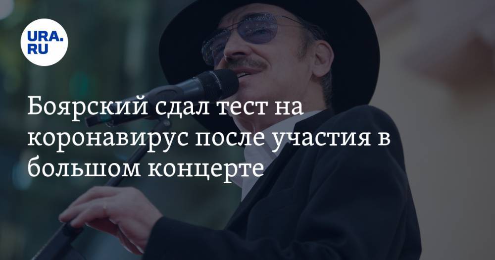 Михаил Боярский - Боярский сдал тест на коронавирус после участия в большом концерте - ura.news - Россия - Екатеринбург