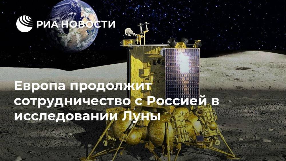 Европа продолжит сотрудничество с Россией в исследовании Луны - ria.ru - Москва - Россия
