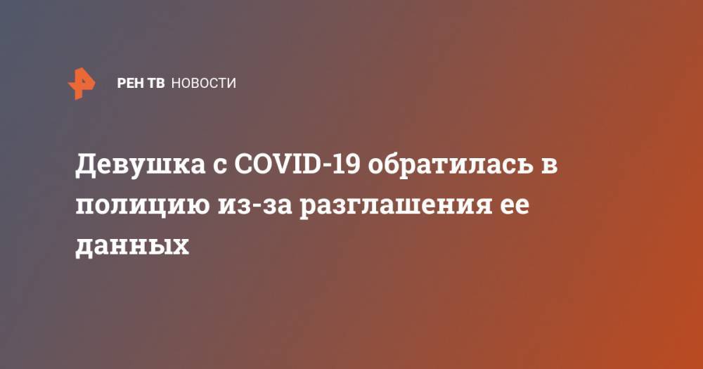 Девушка с COVID-19 обратилась в полицию из-за разглашения ее данных - ren.tv - Москва - Курганская обл. - Шадринск