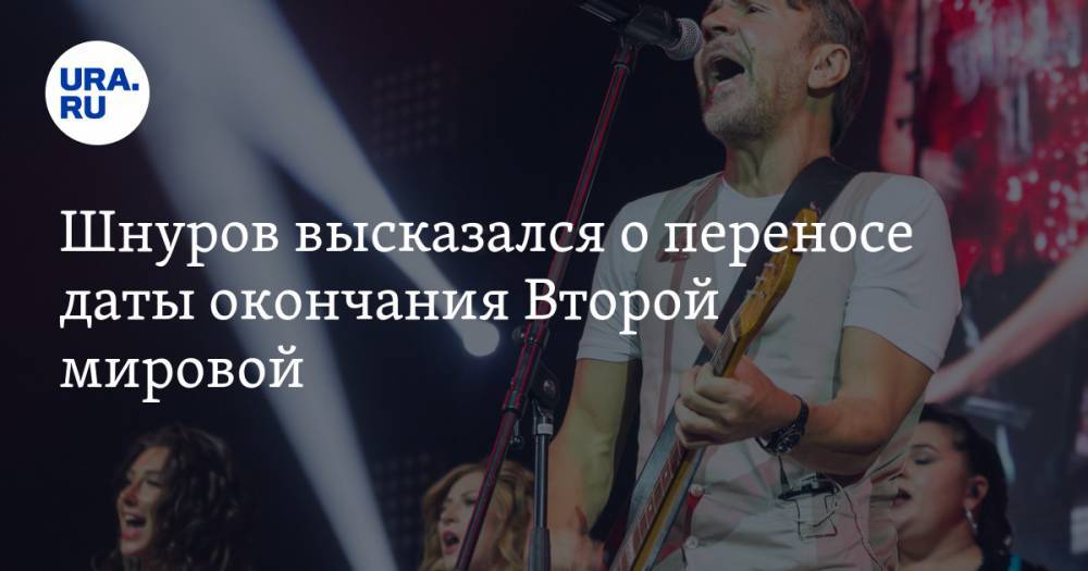 Михаил Шуфутинский - Сергей Шнуров - Шнуров высказался о переносе даты окончания Второй мировой. «Шуфутинский всем нам в помощь» - ura.news - Россия - Санкт-Петербург