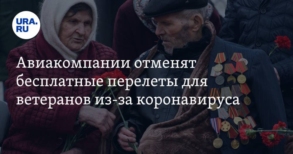 Авиакомпании отменят бесплатные перелеты для ветеранов из-за коронавируса - ura.news - Россия