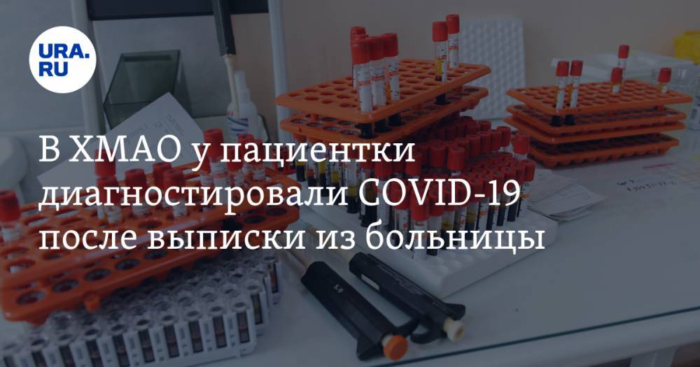 В ХМАО у пациентки диагностировали COVID-19 после выписки из больницы - ura.news - Югра