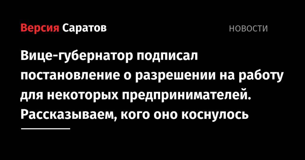 Владимир Путин - Валерий Радаев - Александр Стрелюхин - Вице-губернатор подписал постановление о разрешении на работу для некоторых предпринимателей. Рассказываем, кого оно коснулось - nversia.ru - Россия - Саратовская обл.
