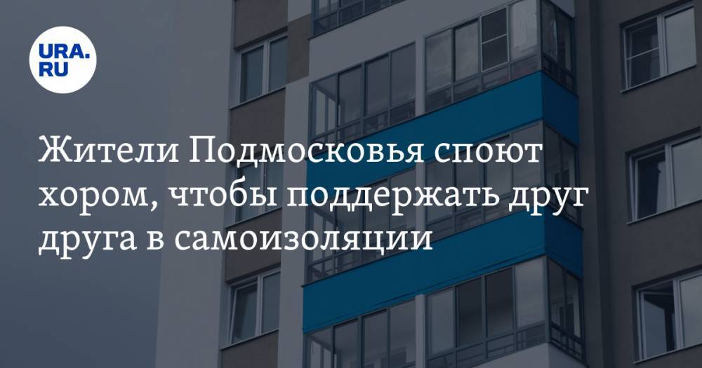 Алла Пугачева - Жители Подмосковья споют хором, чтобы поддержать друг друга в самоизоляции - ura.news - Москва - Италия - Московская обл.