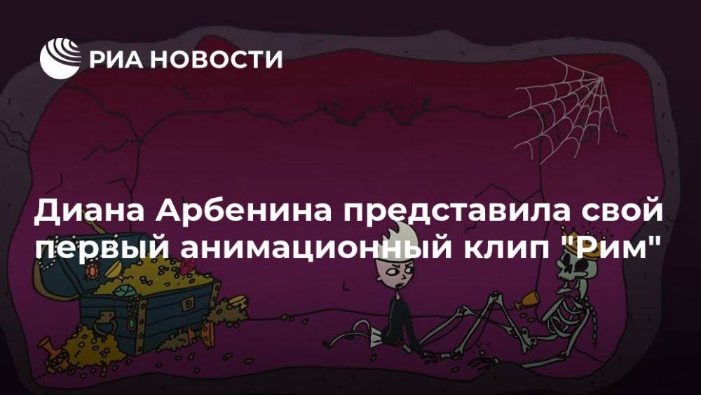 Диана Арбенина - Диана Арбенина представила свой первый анимационный клип "Рим" - ria.ru - Москва - Рим