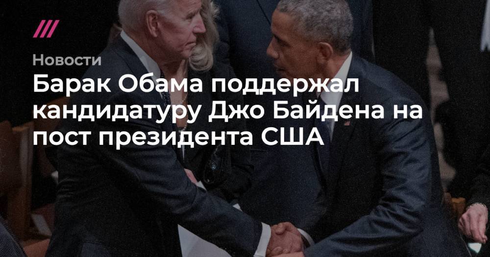 Берни Сандерс - Барак Обама - Джо Байден - Барак Обама поддержал кандидатуру Джо Байдена на пост президента США - tvrain.ru - США