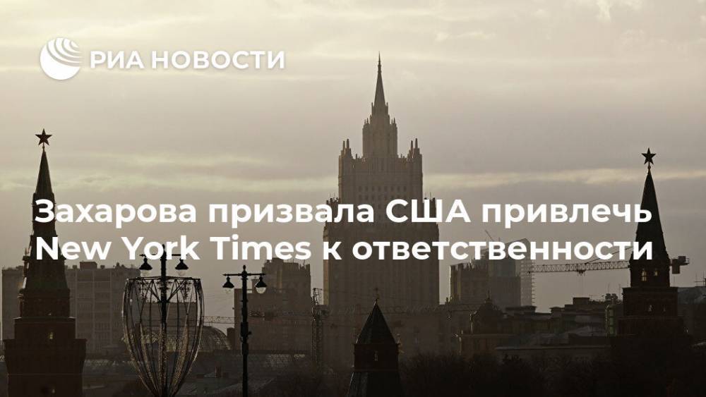Владимир Путин - Мария Захарова - Майк Помпео - Захарова призвала США привлечь New York Times к ответственности - ria.ru - Москва - Россия - США - New York - Нью-Йорк - New York