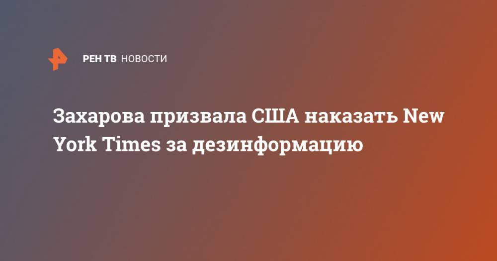 Мария Захарова - Майк Помпео - Захарова призвала США наказать New York Times за дезинформацию - ren.tv - Россия - Китай - США - New York - Нью-Йорк - New York