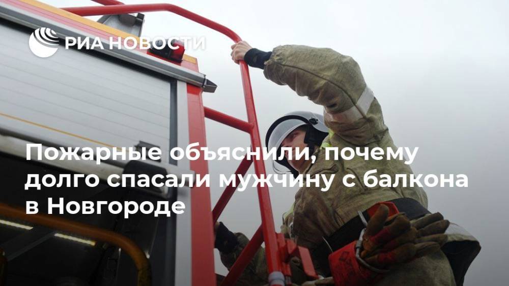 Пожарные объяснили, почему долго спасали мужчину с балкона в Новгороде - ria.ru - Санкт-Петербург - Новгородская обл. - Великий Новгород - Великий Новгород