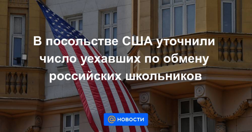 Ребекка Росс - В посольстве США уточнили число уехавших по обмену российских школьников - news.mail.ru - Россия - США