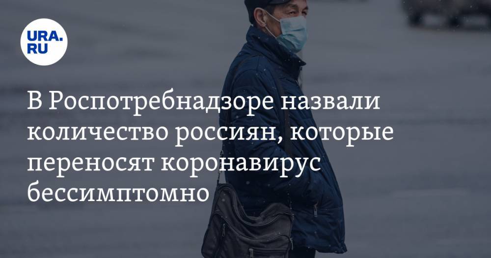 Анна Попова - В Роспотребнадзоре назвали количество россиян, которые переносят коронавирус бессимптомно - ura.news - Московская обл.